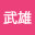 @阿武隈武雄