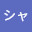 @芳乃シャルル-h1u