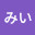 @みいみい-r1h