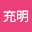 @三枝充明