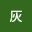 @v7p白灰