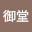 @御堂0419