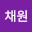 @채원-ses