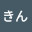@きんきん-q9f