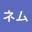 @ネム-w6y