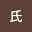 @妙氏