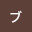 @ブルーゾンビ