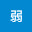 @軟弱-san