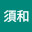 @須和-l6g