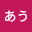 @あう-l7c