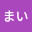 @まい-m7u