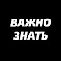 Важно Знать