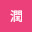 @潤-y2b