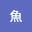 @魚-q6k