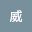 @神威-u8p
