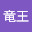 @竜王-q5p