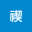 @禊_0424