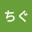 @ちぐ-j4w