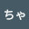 @おちゃぼ-j6j