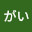 @あっがい-r2x