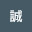 @大誠-e3u