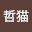 @哲猫