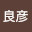 @藤本良彦
