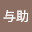 @高橋与助