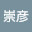 @山田崇彦-r1u