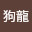 @狗龍-w5n