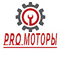 PRO МОТОРЫ