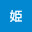 @春野姫-l4y