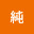 @丸山純-u3b