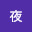 @夜-k8i