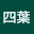 @四葉四葉