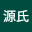 @源氏-p2f