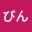 @びん-l3l