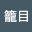 @籠の目