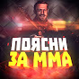 ПОЯСНИ ЗА MMA