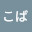 @こば-r6t