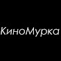 КиноМурка