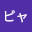 @ピャルス聖蘭アリエル