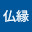 @堂仏縁