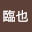@折原臨也-j2d