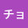 @チョコリン-n3w