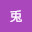 @白兎-x3w