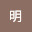 @祐明