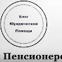 Пенсии Пенсионеров