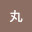@がちゃ丸