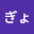 @ぎょぎょ-h7d